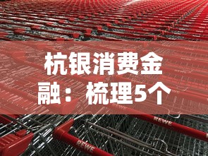 杭銀消費金融：梳理5個平臺審核通過率高