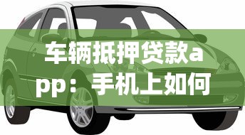 車輛抵押貸款app：手機上如何辦理汽車抵押貸款