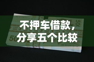 不押車借款，分享五個比較正規(guī)的貸款平臺