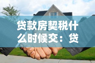 貸款房契稅什么時候交：貸款購房契稅最遲何時繳納