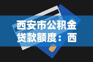 西安市公積金貸款額度：西安公積金最高能貸多少