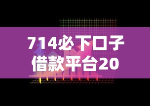 714必下口子借款平臺2025年精選：看看這5個借款平臺黑名單可以借錢