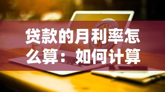 貸款的月利率怎么算：如何計算貸款每月利息
