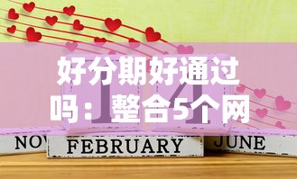 好分期好通過嗎：整合5個網貸平臺可靠