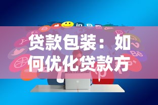 貸款包裝：如何優(yōu)化貸款方案的吸引力設(shè)計