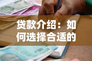 貸款介紹：如何選擇合適的借款方式