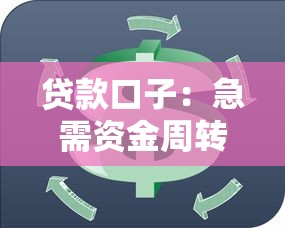 貸款口子：急需資金周轉有哪些正規渠道
