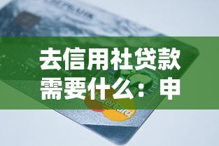 去信用社貸款需要什么：申請信用社貸款需準備哪些材料