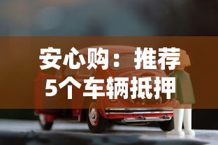 安心購：推薦5個車輛抵押貸款正規平臺