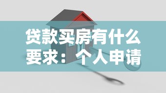 貸款買房有什么要求：個人申請房貸需滿足哪些條件