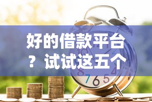 好的借款平臺？試試這五個正規平臺貸款