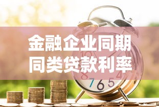 金融企業同期同類貸款利率：金融機構間同類貸款利息如何對比