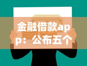 金融借款app：公布五個網貸平臺大全