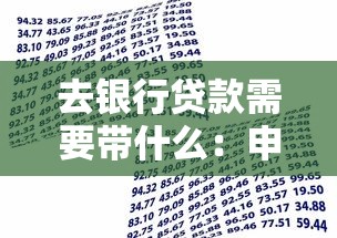 去銀行貸款需要帶什么：申請(qǐng)銀行貸款需準(zhǔn)備哪些材料
