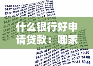什么銀行好申請(qǐng)貸款：哪家銀行貸款門(mén)檻低易獲批