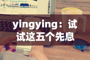 yingying：試試這五個先息后本正規貸款平臺