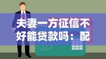夫妻一方征信不好能貸款嗎：配偶信用不良影響房貸申請嗎