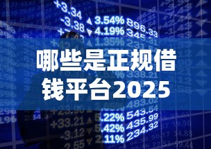 哪些是正規借錢平臺2025年推薦，梳理5個蘋果手機貸款平臺