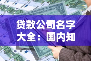 貸款公司名字大全：國內知名貸款機構有哪些