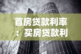 首房貸款利率：買房貸款利息現在是多少