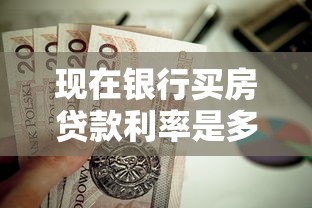 現在銀行買房貸款利率是多少：2025年6月房貸利率降至多少
