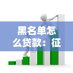 黑名單怎么貸款：征信受損如何融資