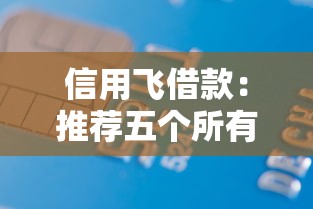 信用飛借款：推薦五個(gè)所有網(wǎng)貸平臺(tái)都拒絕了還能借到一萬(wàn)的軟件