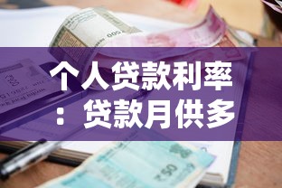 個人貸款利率：貸款月供多少比較劃算