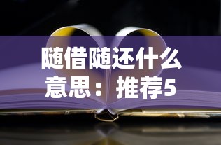 隨借隨還什么意思：推薦5個黑貸款馬上下款的口子2025