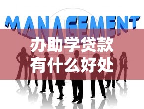 辦助學(xué)貸款有什么好處：申請助學(xué)貸款能帶來哪些優(yōu)勢