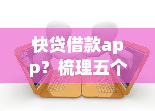 快貸借款app？梳理五個逾期嚴重負債高能下款的平臺