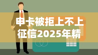 申卡被拒上不上征信2025年精選：梳理5個天津貸款平臺