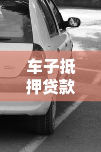 車子抵押貸款流程：汽車抵押貸款的辦理手續如何操作