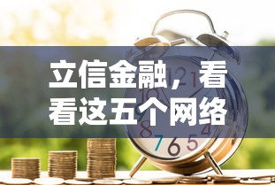 立信金融，看看這五個網絡貸款平臺排名不分先后