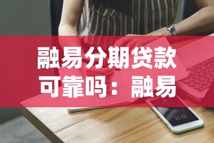 融易分期貸款可靠嗎：融易分期貸款安全性探討