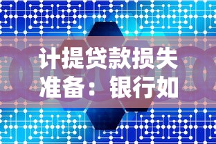 計(jì)提貸款損失準(zhǔn)備：銀行如何評(píng)估信貸風(fēng)險(xiǎn)準(zhǔn)備金