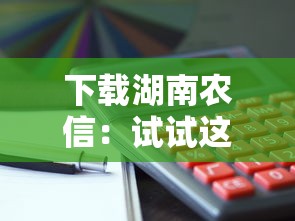下載湖南農信：試試這5個貸款平臺利息低