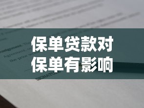 保單貸款對(duì)保單有影響嗎：保單貸款會(huì)降低保障嗎