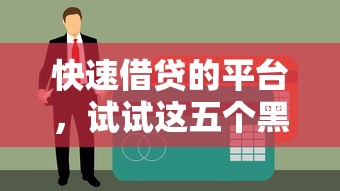 快速借貸的平臺，試試這五個黑戶貸款2025新口子