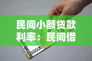 民間小額貸款利率：民間借貸利息如何計算