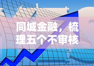 同城金融，梳理五個不審核直接放款的平臺
