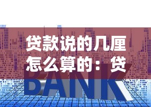 貸款說的幾厘怎么算的：貸款利息幾厘具體如何計(jì)算