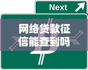 網絡貸款征信能查到嗎：網貸記錄是否會上征信報告