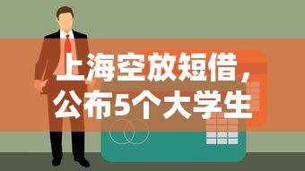 上海空放短借，公布5個(gè)大學(xué)生小額貸款平臺(tái)