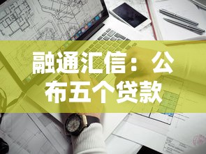 融通匯信：公布五個貸款平臺比較靠譜