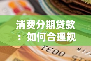 消費分期貸款：如何合理規劃分期購物還款