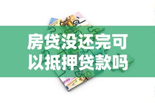 房貸沒(méi)還完可以抵押貸款嗎：按揭房能否二次抵押貸款
