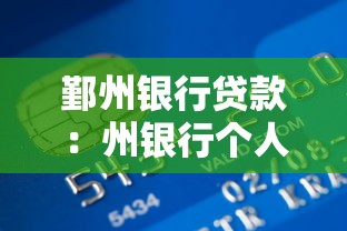 鄞州銀行貸款：州銀行個人貸款如何申請