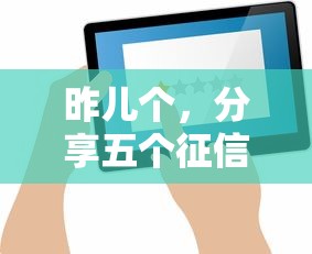 昨兒個，分享五個征信不好借錢的平臺