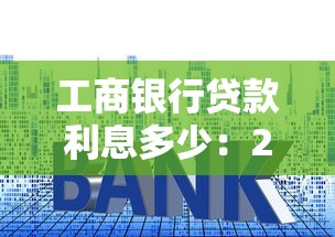 工商銀行貸款利息多少：2025年工行各類貸款利率多少